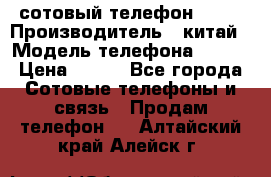 сотовый телефон  fly › Производитель ­ китай › Модель телефона ­ fly › Цена ­ 500 - Все города Сотовые телефоны и связь » Продам телефон   . Алтайский край,Алейск г.